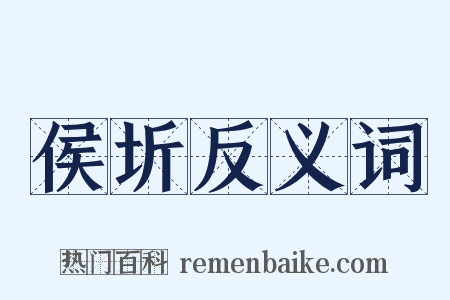 侯圻反义词是什么意思的图片
